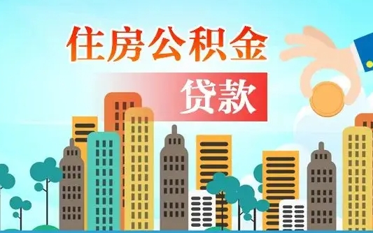启福城可以公积金贷款吗_黔东公积金代办在职离职封存服务