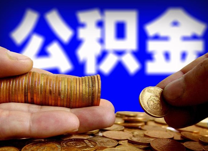 许昌市公积金-黔东公积金代办平台